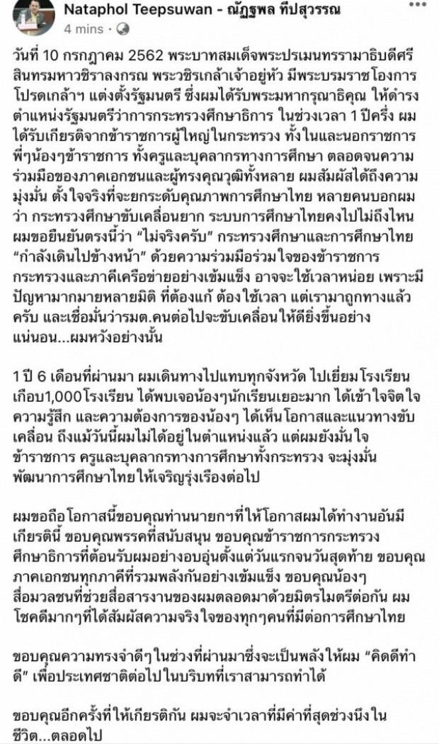  ณัฏฐพล อำลาเก้าอี้ รมว. ศธ. ขอบคุณที่ต้อนรับอย่างอบอุ่นจนวันสุดท้าย