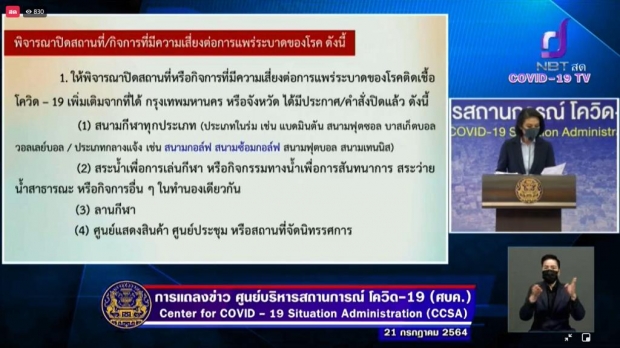  ด่วน! ศบค.สั่งปิดสถานที่-กิจการ พื้นที่สีแดงเข้มเพิ่มอีก 10 รายการ