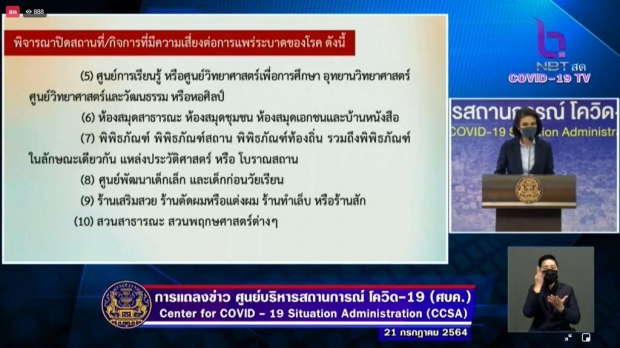  ด่วน! ศบค.สั่งปิดสถานที่-กิจการ พื้นที่สีแดงเข้มเพิ่มอีก 10 รายการ