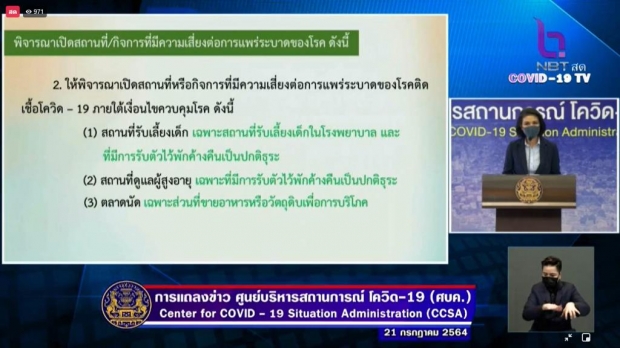  ด่วน! ศบค.สั่งปิดสถานที่-กิจการ พื้นที่สีแดงเข้มเพิ่มอีก 10 รายการ