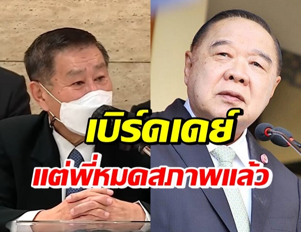 โอเคไหม? เปิดคำอวยพรวันเกิด เสรีพิศุทธ์ ถึง บิ๊กป้อม 