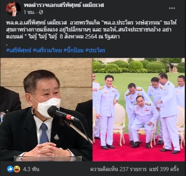 โอเคไหม? เปิดคำอวยพรวันเกิด เสรีพิศุทธ์ ถึง บิ๊กป้อม 