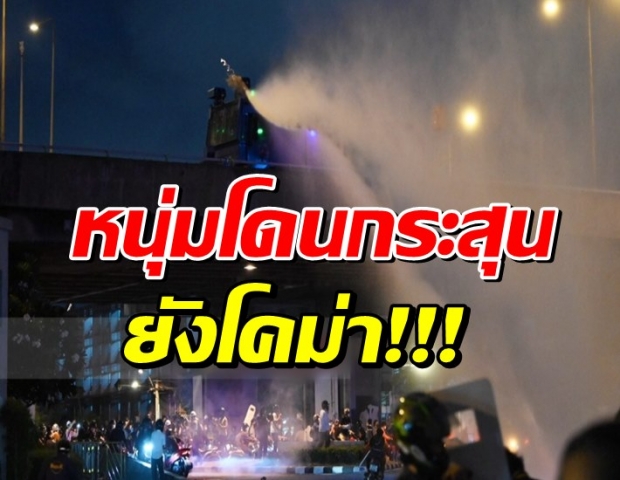 ปชช.6 -ตร.1 ศูนย์เอราวัณสรุปเจ็บชุมนุม หนุ่มโดนกระสุนยังโคม่า