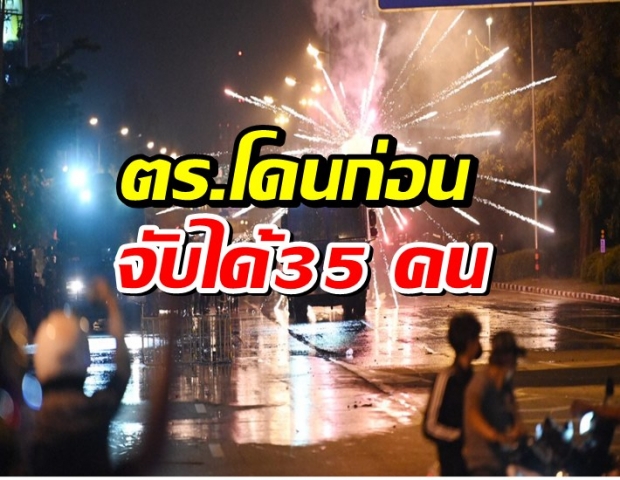 รอง ผบช.น.เผยจับได้ 35 คน ม็อบดินแดง ตร.โดนก่อน 