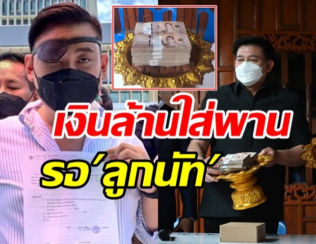   สิระ วางเงินล้านใส่พานรอตามนัด ท้าพิสูจน์“ลูกนัท”ไม่มาคือหมา!