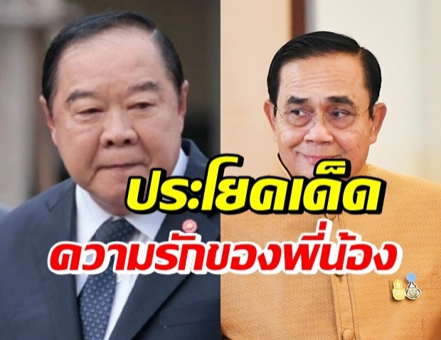 3 ป.ยังแน่นปึ้ก “ตู่-ป้อม” แสดงความรักออกสื่อด้วยวิธีนี้