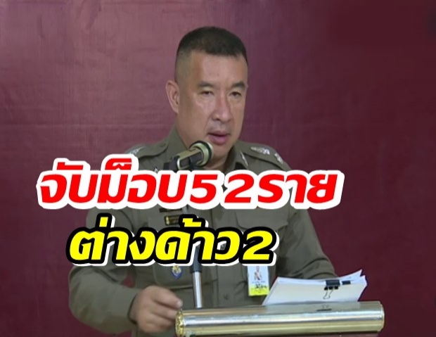 บช.น.จับม็อบดินแดง52ราย มีต่างด้าว2