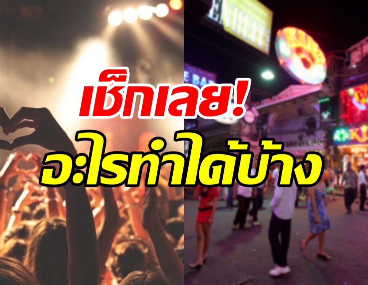   กทม.ออกประกาศรับเปิดปท. 1 พ.ย. เช็กเลยกิจการ-กิจกรรมไหนทำได้บ้าง