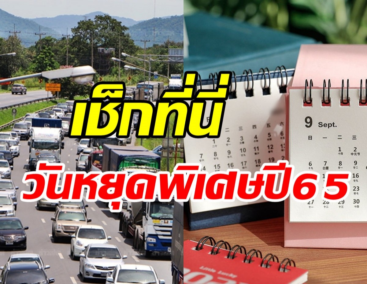 เช็กที่นี่! ประกาศวันหยุดราชการปี65  ปีใหม่-สงกรานต์ เพิ่ม4วันหยุดพิเศษ 