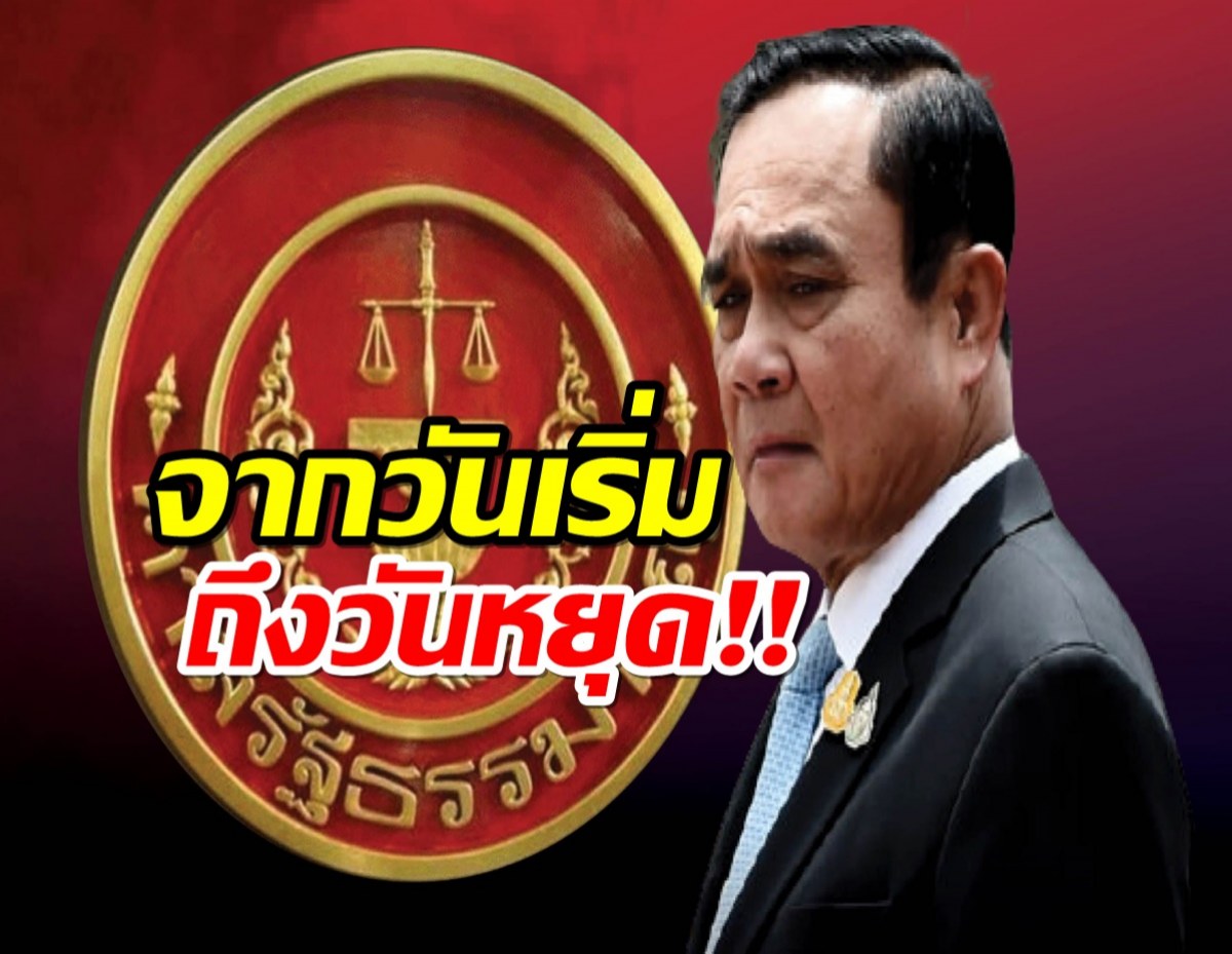 เส้นทาง‘เริ่ม’ถึงวัน‘หยุด’ของ‘ประยุทธ์’ บนเก้าอี้นายกรัฐมนตรี