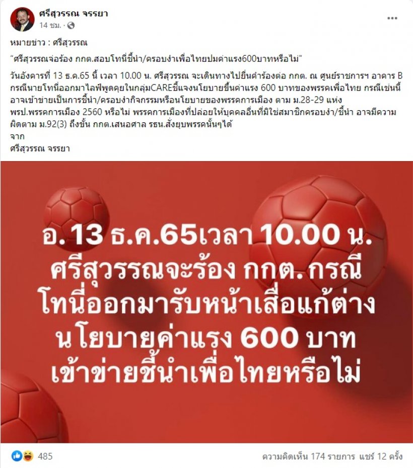 ศรีสุวรรณ จ่อร้อง กกต. สอบโทนี่ ส่อชี้นำ-ครอบงำเพื่อไทยปมค่าแรง 600