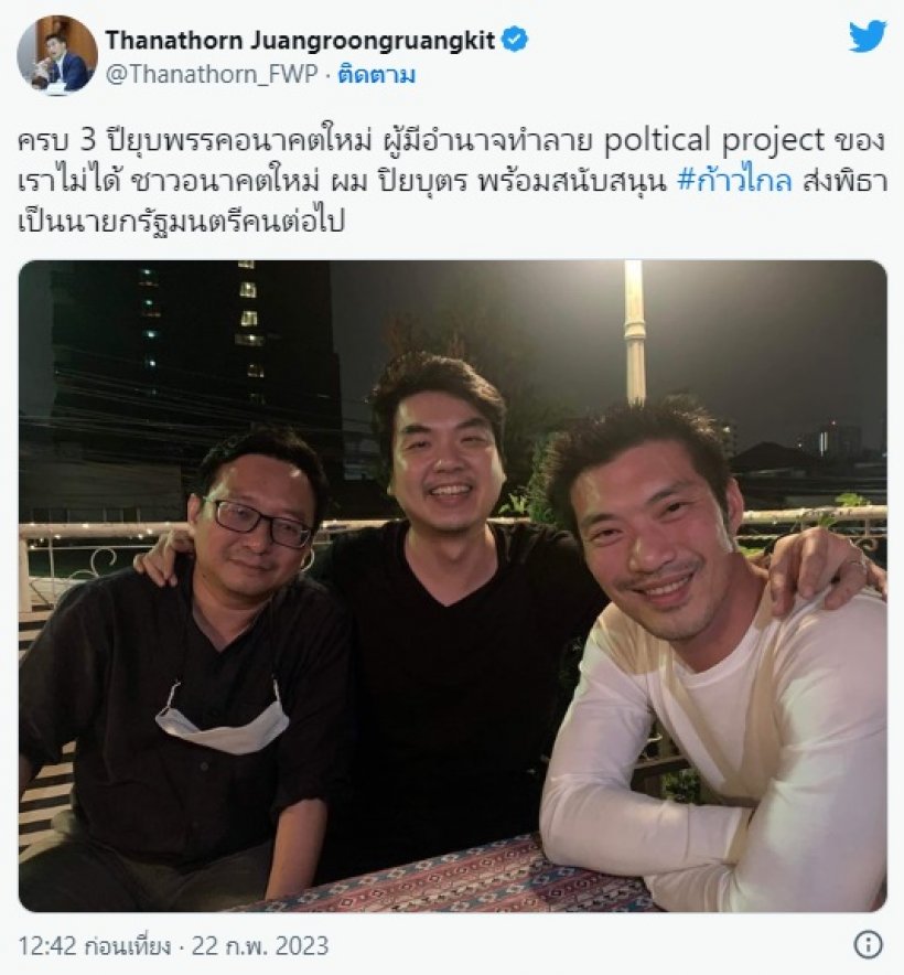  ร้าวไหม? พิธาVSปิยบุตร ซัดกันนัว ด้านธนาธรโพสต์แบบนี้ทันที