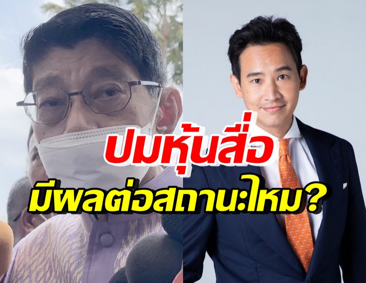 วิษณุ เปิดใจปมถือหุ้นสื่อ พิธา มีผลต่อสถานะแคนดิเดตนายกฯไหม?