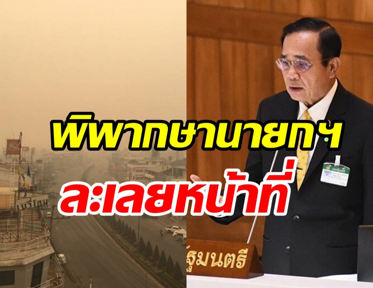 ศาลปกครองพิพากษา นายกฯ ละเลยหน้าที่-ล่าช้าแก้ปัญหาฝุ่น