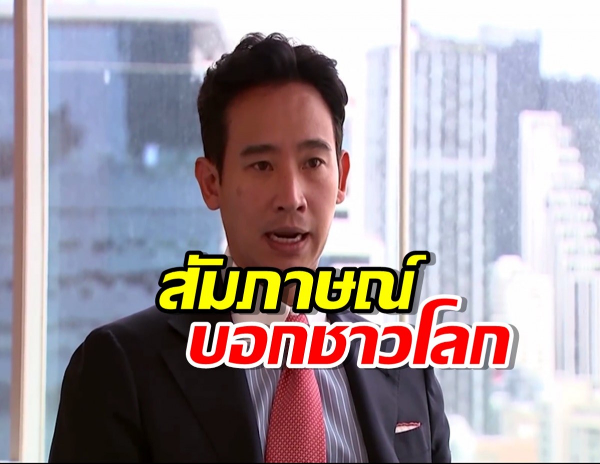 พิธาสัมภาษณ์บอกชาวโลก พรุ่งนี้ไทยไม่เหมือนเดิม