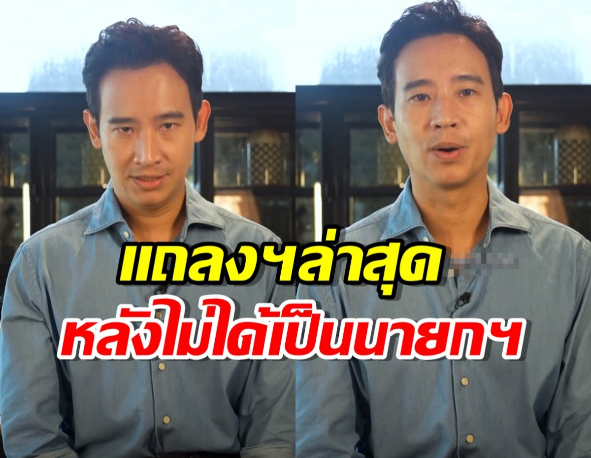 พิธา แถลงฯ‘ก้าวไกล’ หนุน ‘เพื่อไทย’ แม้ผมจะไม่ได้เป็นนายกฯ