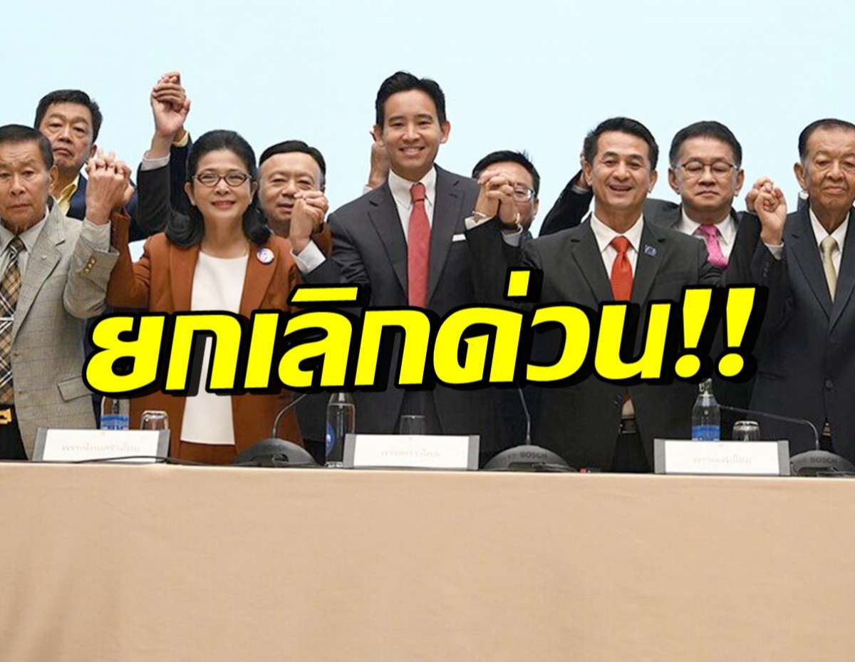 ล่ม! เพื่อไทย ยกเลิกประชุม 8 พรรคร่วมจัดตั้งรัฐบาลวันนี้