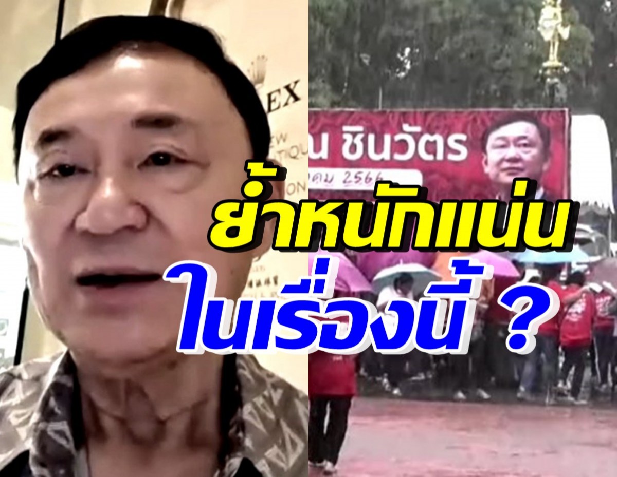 ทักษิณ วิดีโอคอลคุย ครอบครัวเพื่อไทย พร้อมย้ำในเรื่องนี้?