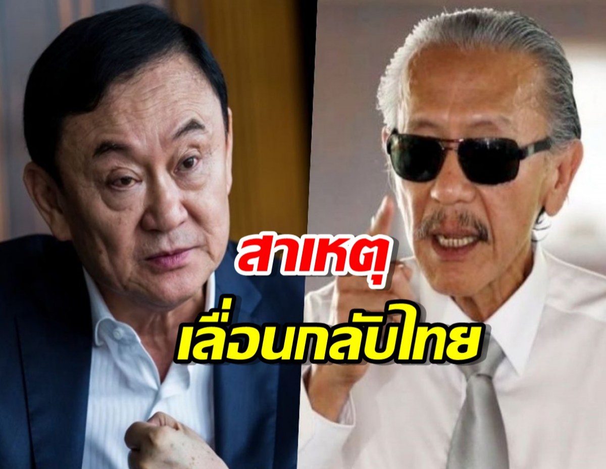 ชูวิทย์เตรียมแฉทำไมทักษิณเลื่อนกลับไทย เปรียบเพื่อไทยเป็นเรือรั่ว