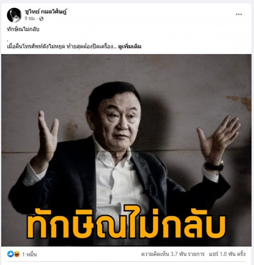 ชูวิทย์เตรียมแฉทำไมทักษิณเลื่อนกลับไทย เปรียบเพื่อไทยเป็นเรือรั่ว