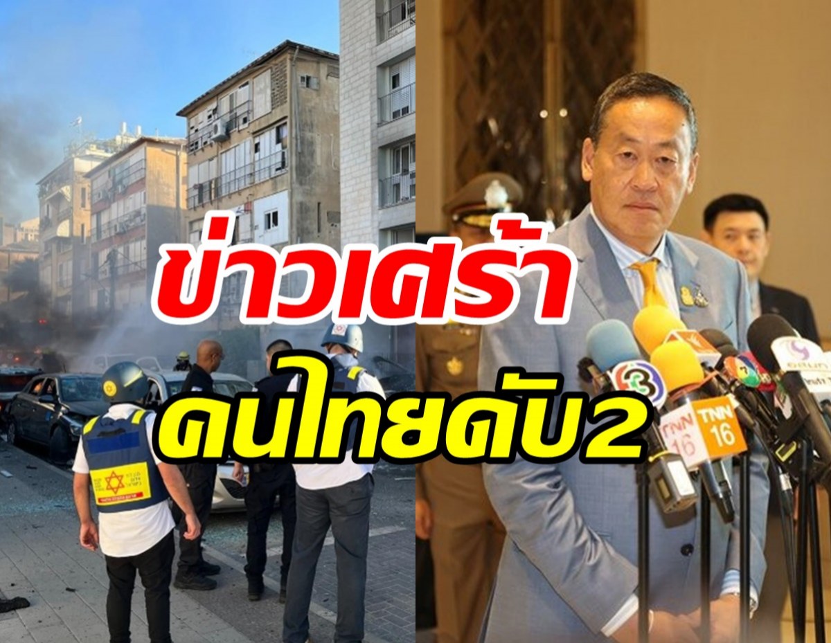 นายกฯ อัปเดตคนไทยเสียชีวิตแล้ว2ราย เหตุกลุ่มฮามาสโจมตีอิสราเอล