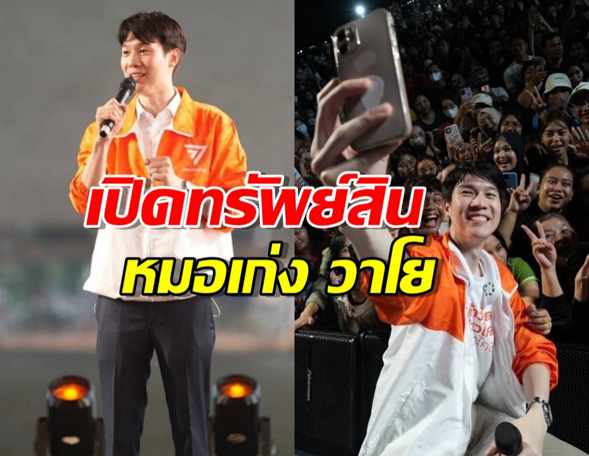 เปิดทรัพย์สินหมอเก่ง วาโย รวย 42 ล้าน-หนี้สิน 15 ล้าน