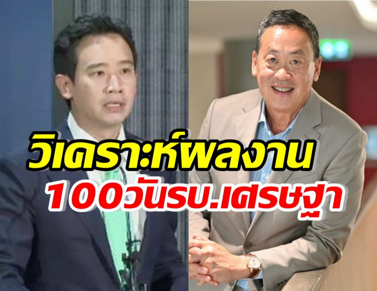 พิธา วิเคราะห์ผลงาน100วันแรกรัฐบาลเศรษฐา ด้วยกรอบ 5 คิด