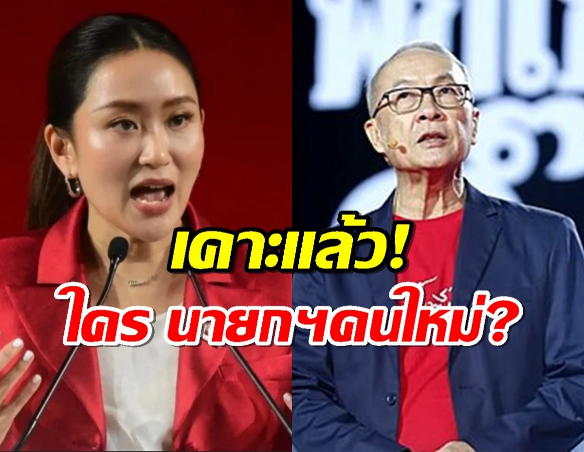 ด่วน! เพื่อไทยเคาะแล้ว ใครคือนายกฯคนใหม่?