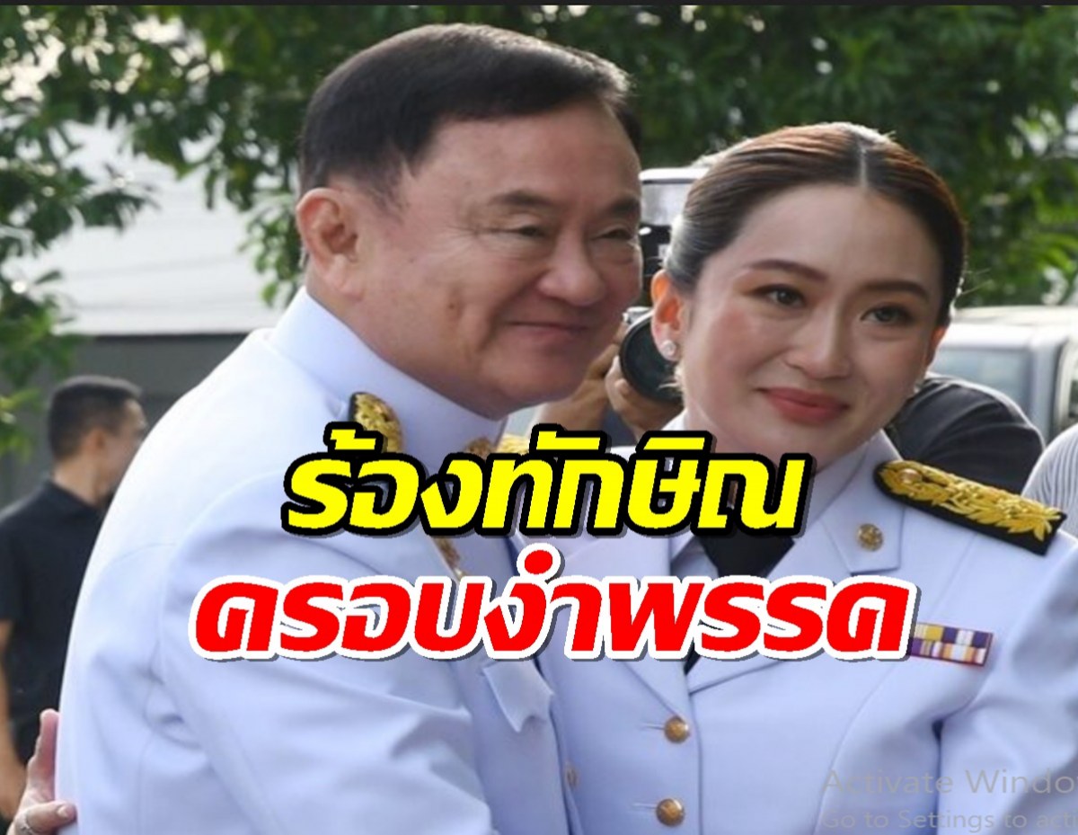 ผู้ร้องนิรนาม ชง กกต.ยื่นศาลยุบพรรคเพื่อไทย ชี้ ‘ทักษิณ’ เข้าข่ายครอบงำ