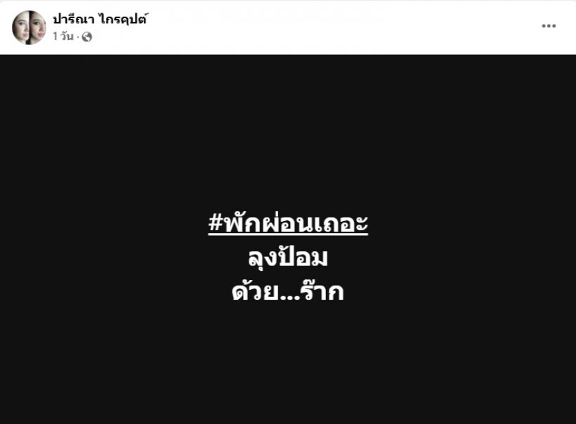 สั้นๆแต่เจ็บจี๊ด! ปารีณา ฝากด้วยรักถึง ลุงป้อม พักผ่อนเถอะ!