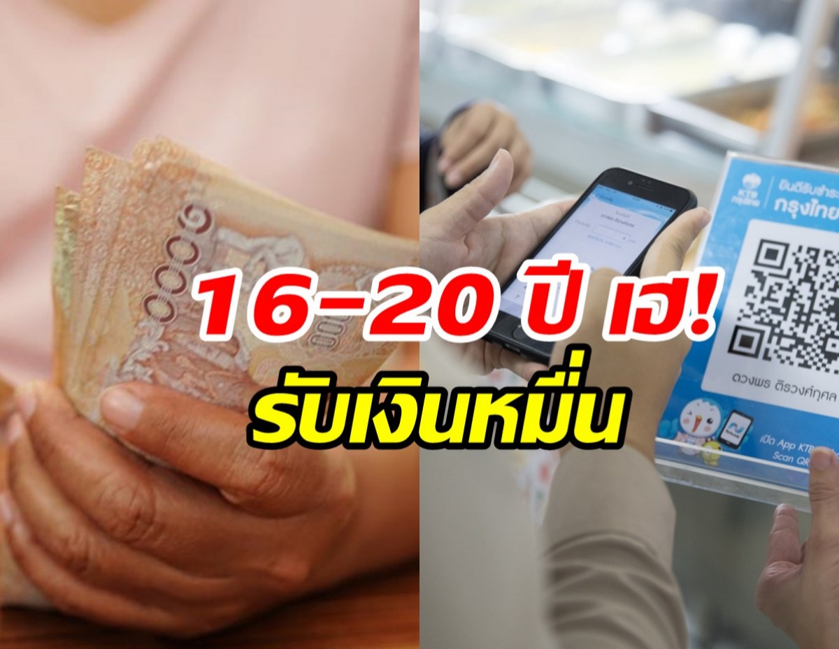 เงินหมื่นเฟส3ชัดแล้ว กลุ่มอายุ 16-20 ปี แจกวันไหน?