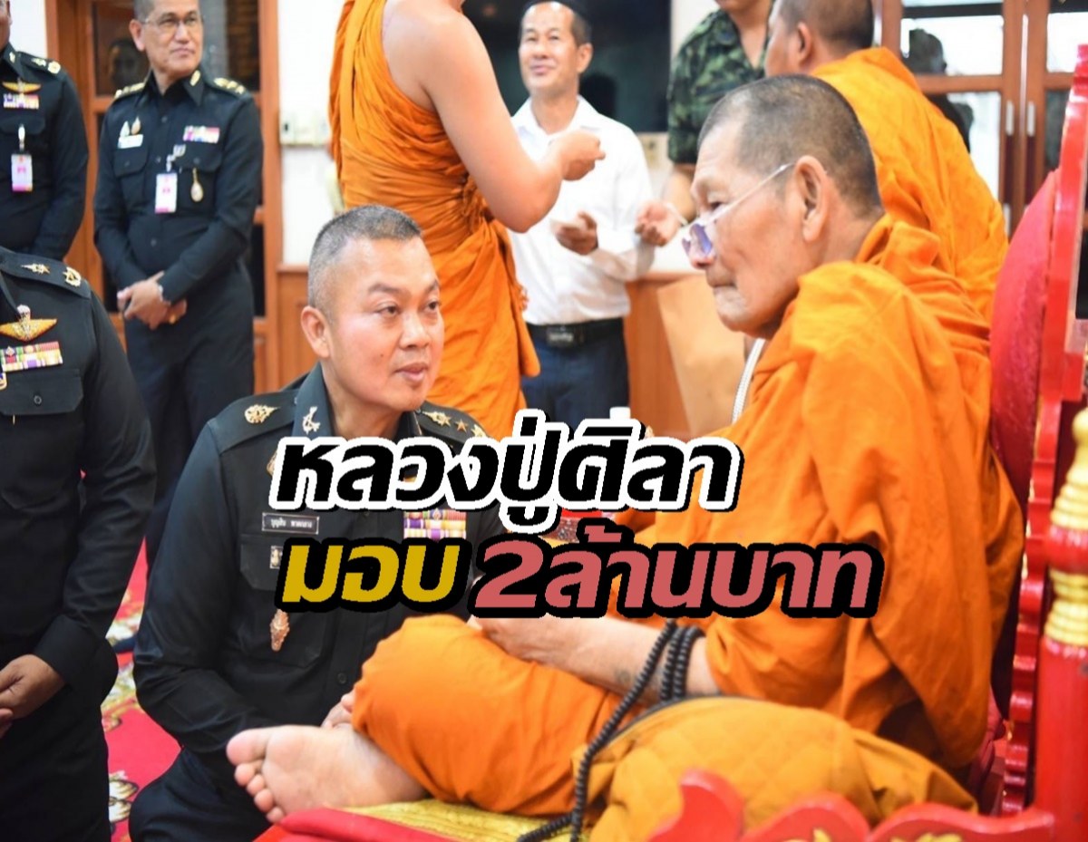 หลวงปู่ศิลา มอบเงินบริจาคให้ แม่ทัพภาคที่ 2 จำนวน 2 ล้านบาท