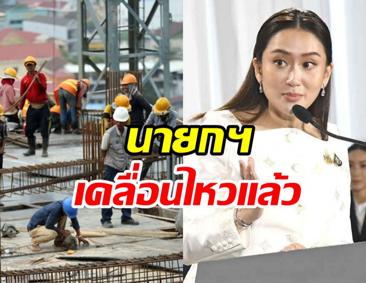 นายกฯ อิ๊งค์ ขยับแล้ว! หลังกัมพูชาจ่อขนแรงงานกลับประเทศ