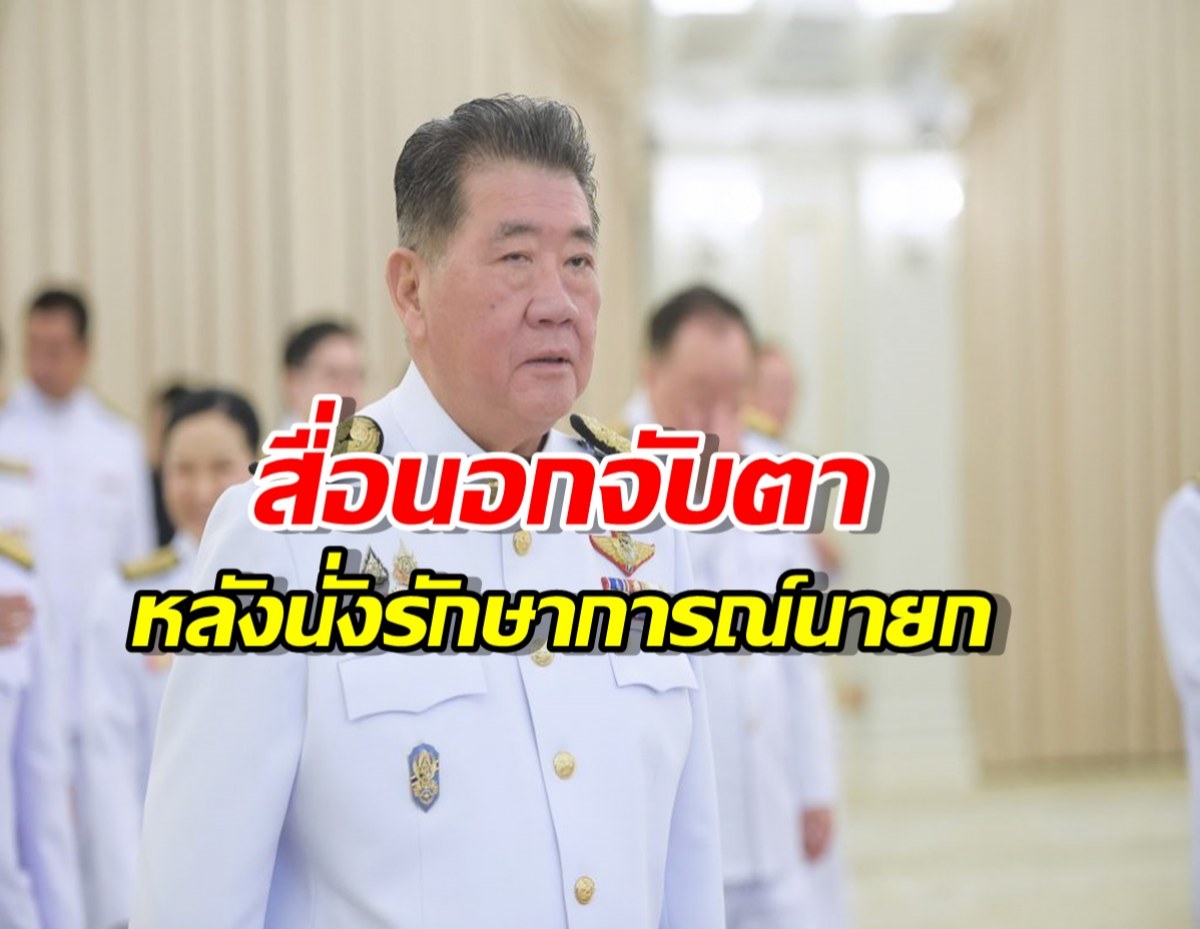 สื่อตปท.จับตาบทบาท ภูมิธรรม รักษาการนายกฯ