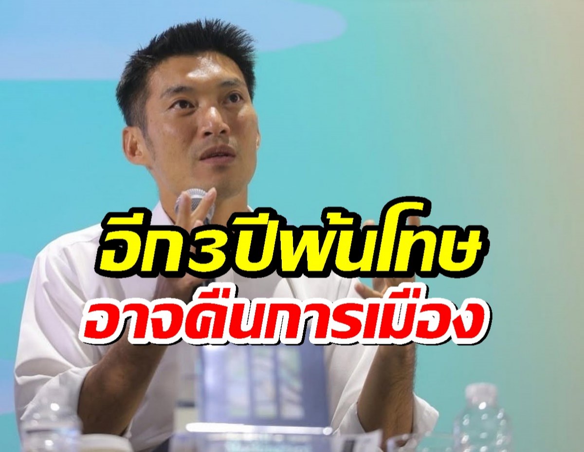 "ธนาธร" แง้มอนาคต! อีก 3 ปีพ้นโทษ อาจคืนสนามการเมือง