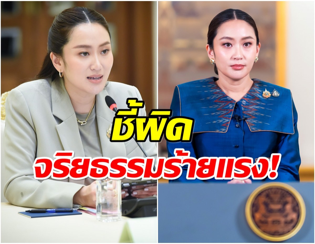 ด่วน! ศาลรัฐธรรมนูญปลด อิ๊งค์ แพทองธาร พ้นตำเเหน่งนายกฯ