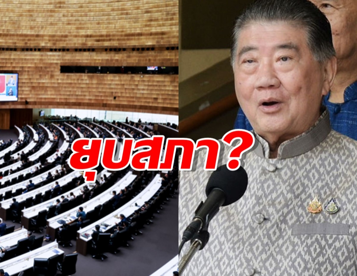 เตรียมยุบสภา?หลังลือเริ่มกระบวนการแล้ว ภูมิธรรมตอบแบบนี้