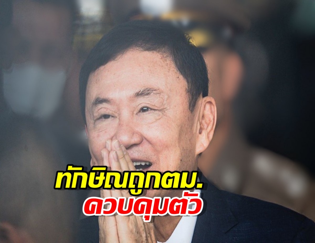 ด่วน ทักษิณ ถูก ตม.ควบคุมตัว อยู่ในสนามบินดอนเมือง
