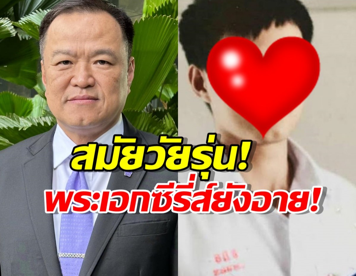 แชร์สนั่น! อนุทิน ชาญวีรกูล สมัย ม.ปลาย หล่อใสสไตล์พระเอกซีรีส์