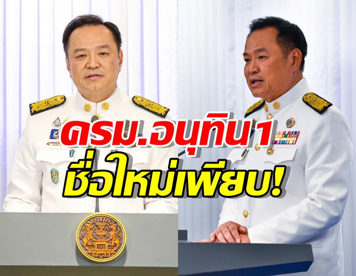 จับตาให้ดี! ชื่อใหม่เพียบ! ครม.อนุทิน 1 จัดเต็ม คนนอก ถึง 6 กระทรวง
