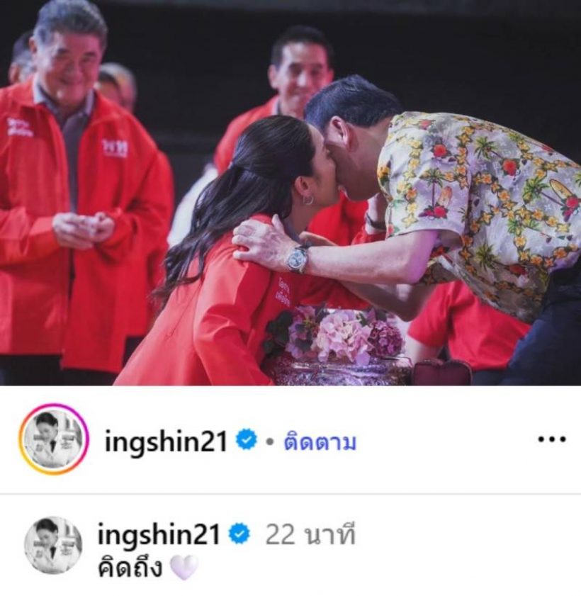 อุ๊งอิ๊งค์ โพสต์ภาพหอมแก้มพ่อทักษิณ ทำชาวเน็ตแห่ให้กำลังใจ