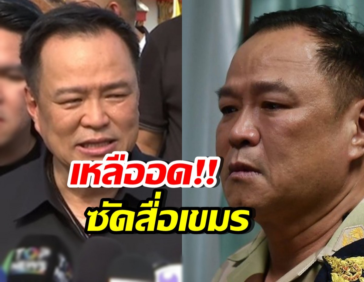 เดือดกลางวง! นายกฯ ซัดสื่อเขมร หลังตีข่าวไทยแบบนี้?