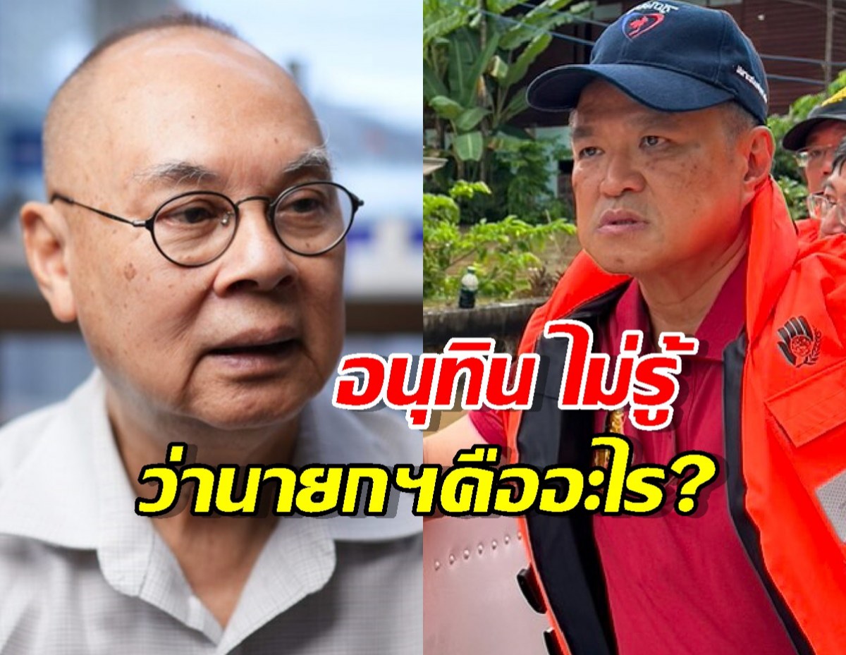 กษิตภิรมย์ ใส่ยับ อนุทิน ยังไม่รู้ว่า นายกฯคืออะไร?