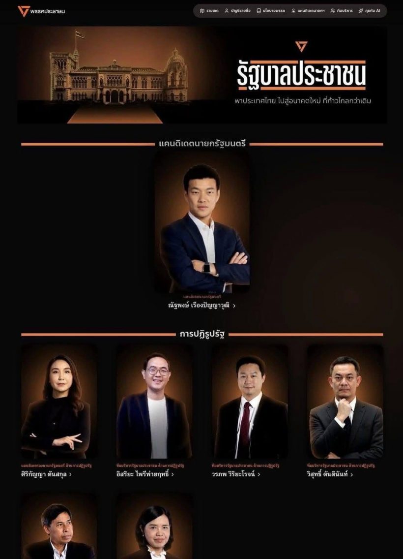 เว็บ พรรคประชาชน เปิดรายชื่อทีมบริหาร รัฐบาลประชาชน