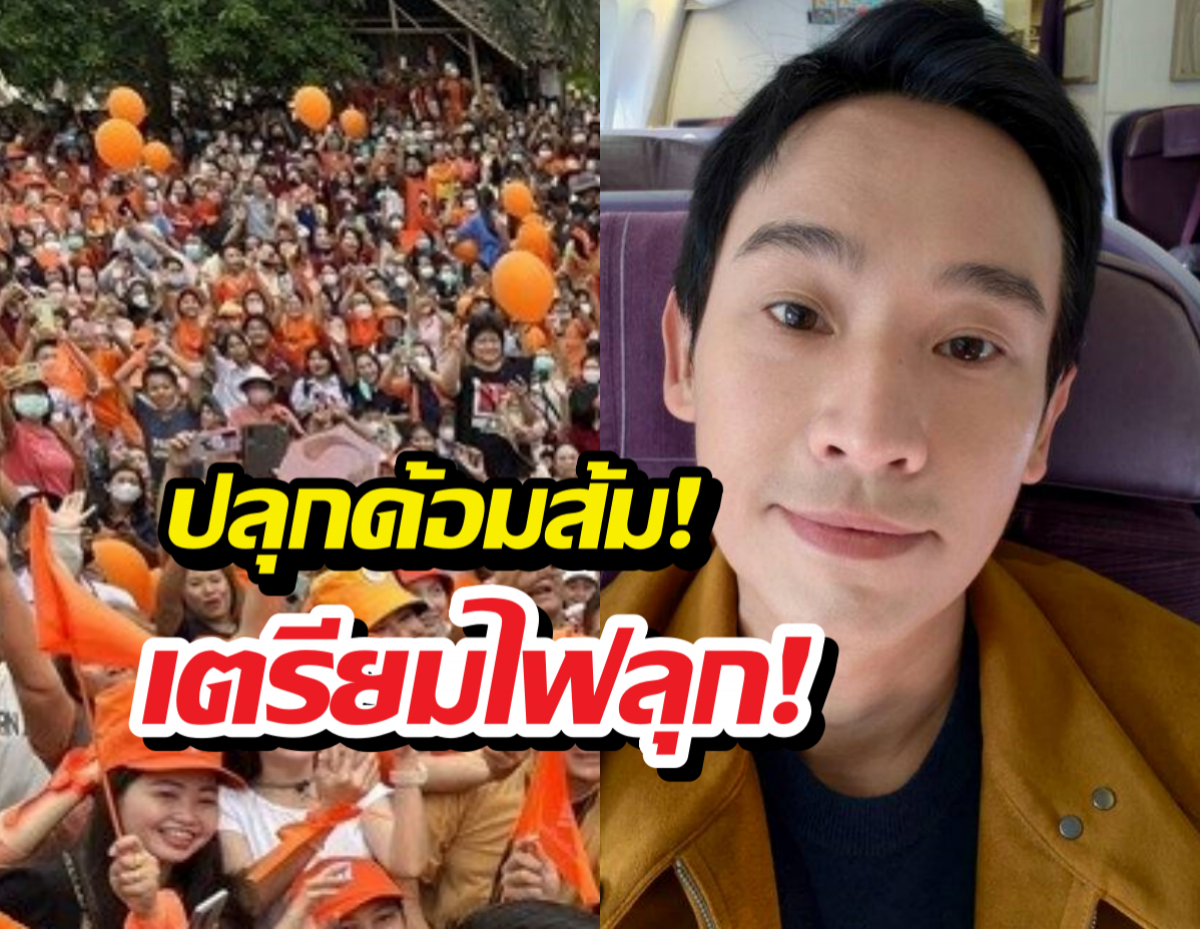 ด่วน! พิธา คัมแบ็ก ปลุกด้อมส้มไฟลุกท่วม เช็กพิกัดด่วนไปที่ไหนบ้าง?