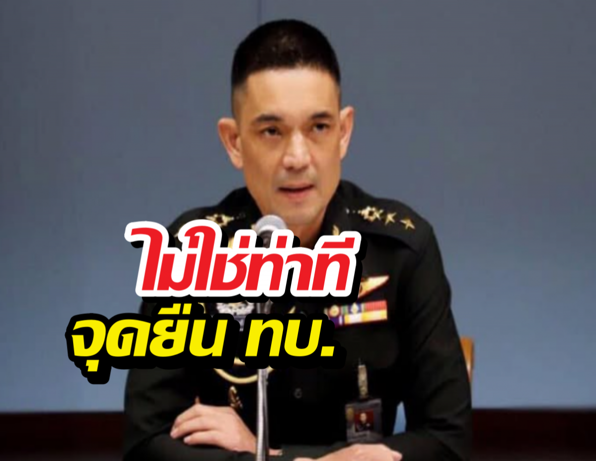 กองทัพบก โต้คลิปเสียง ปูด พรรคประชาชน เป็นรัฐบาล จะมียึดอำนาจ