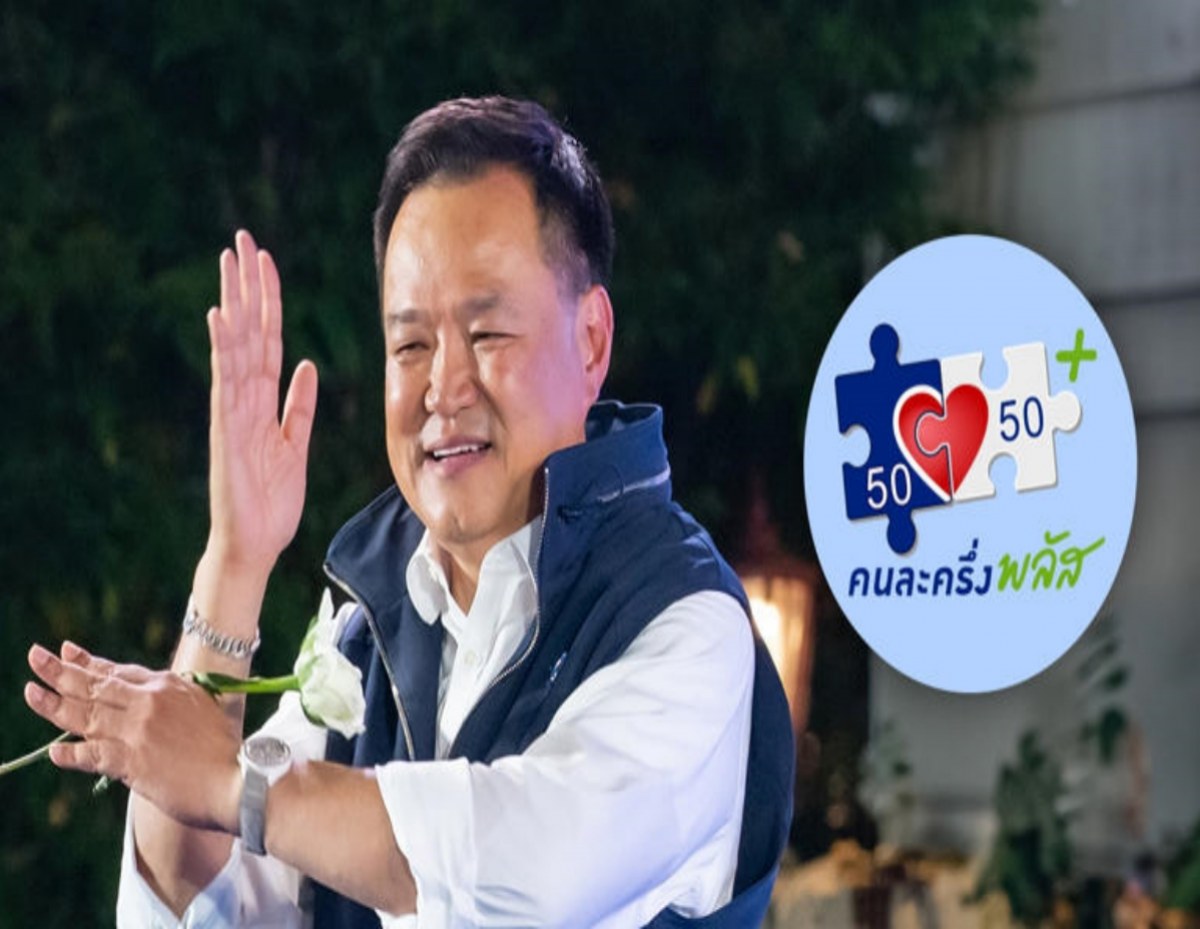 อนุทินลุยต่อ! คนละครึ่งพลัส เฟสใหม่ คนเก่ากดปุ่มเดียวรับสิทธิ