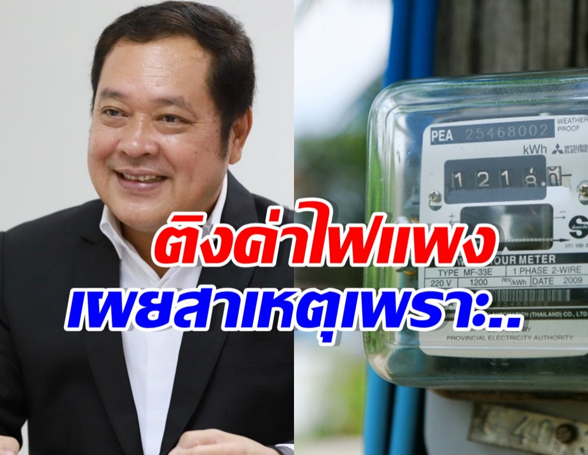 พ.ต.อ.ทวี ชี้ ต้นตอค่าไฟฟ้าแพงมาจากอะไร ?