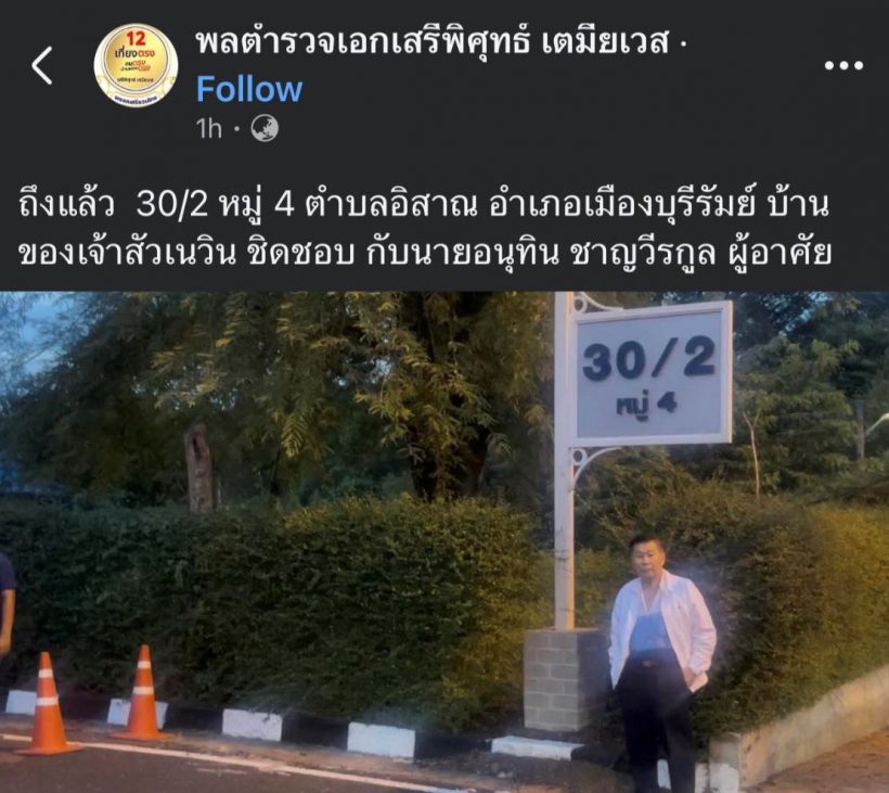 เสรีพิศุทธ์ เยือนถิ่นบุรีรัมย์ โพสต์ภาพถึงหน้าบ้านเนวิน