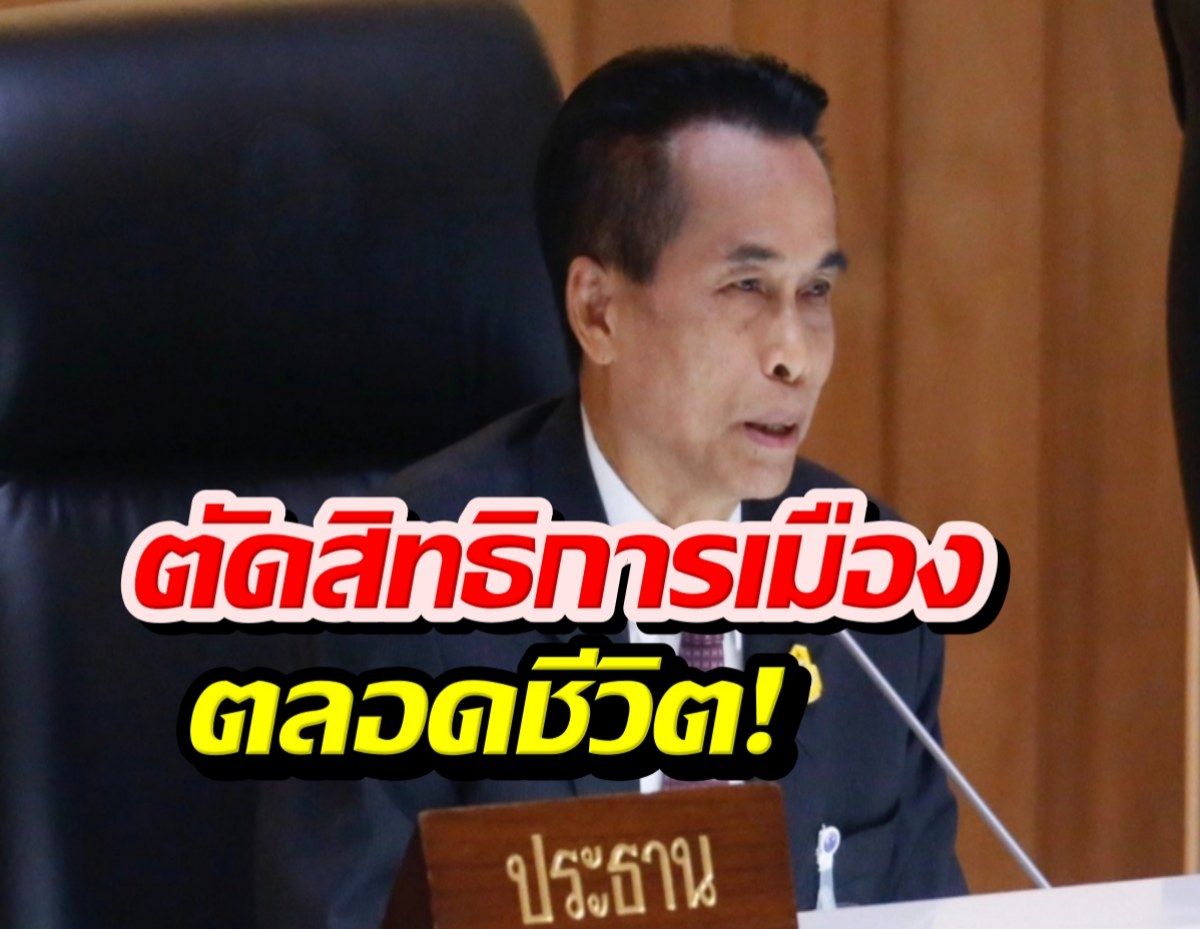 ศุภชัยโพธิ์สุ ถูกเพิกถอนสิทธิสมัครรับเลือกตั้งตลอดชีพ